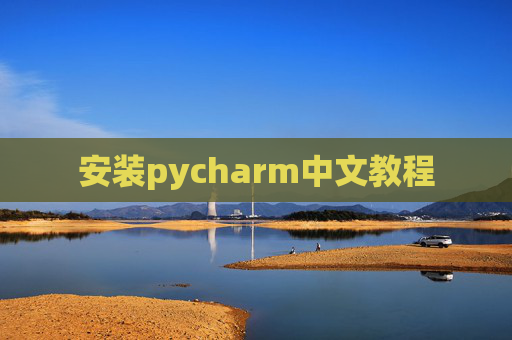 安装pycharm中文教程