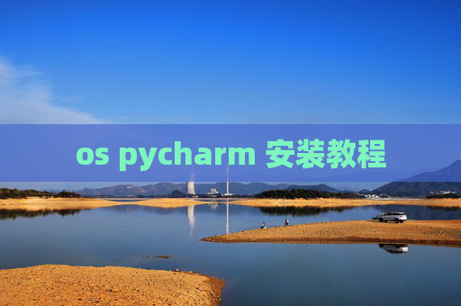 os pycharm 安装教程