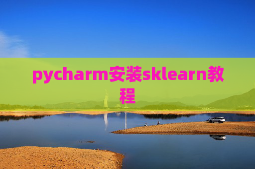 pycharm安装sklearn教程