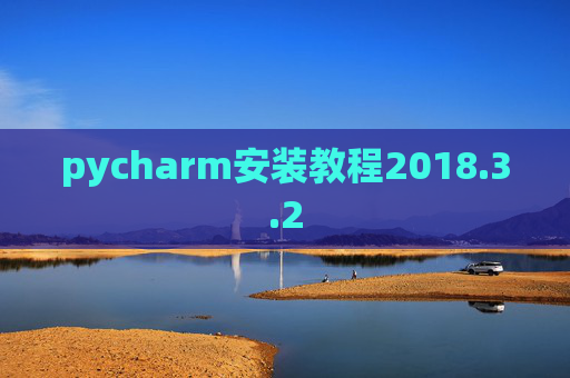 pycharm安装教程2018.3.2