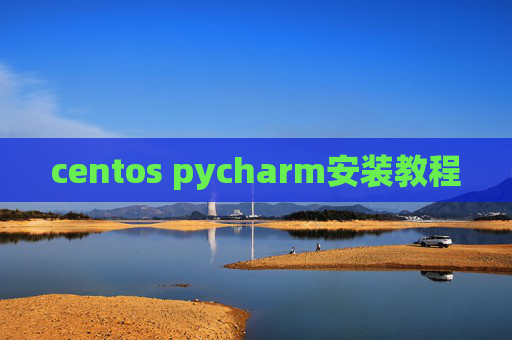 centos pycharm安装教程