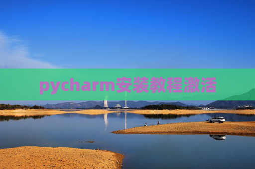 pycharm安装教程激活