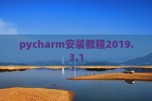 pycharm安装教程2019.3.1