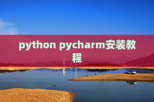 python pycharm安装教程